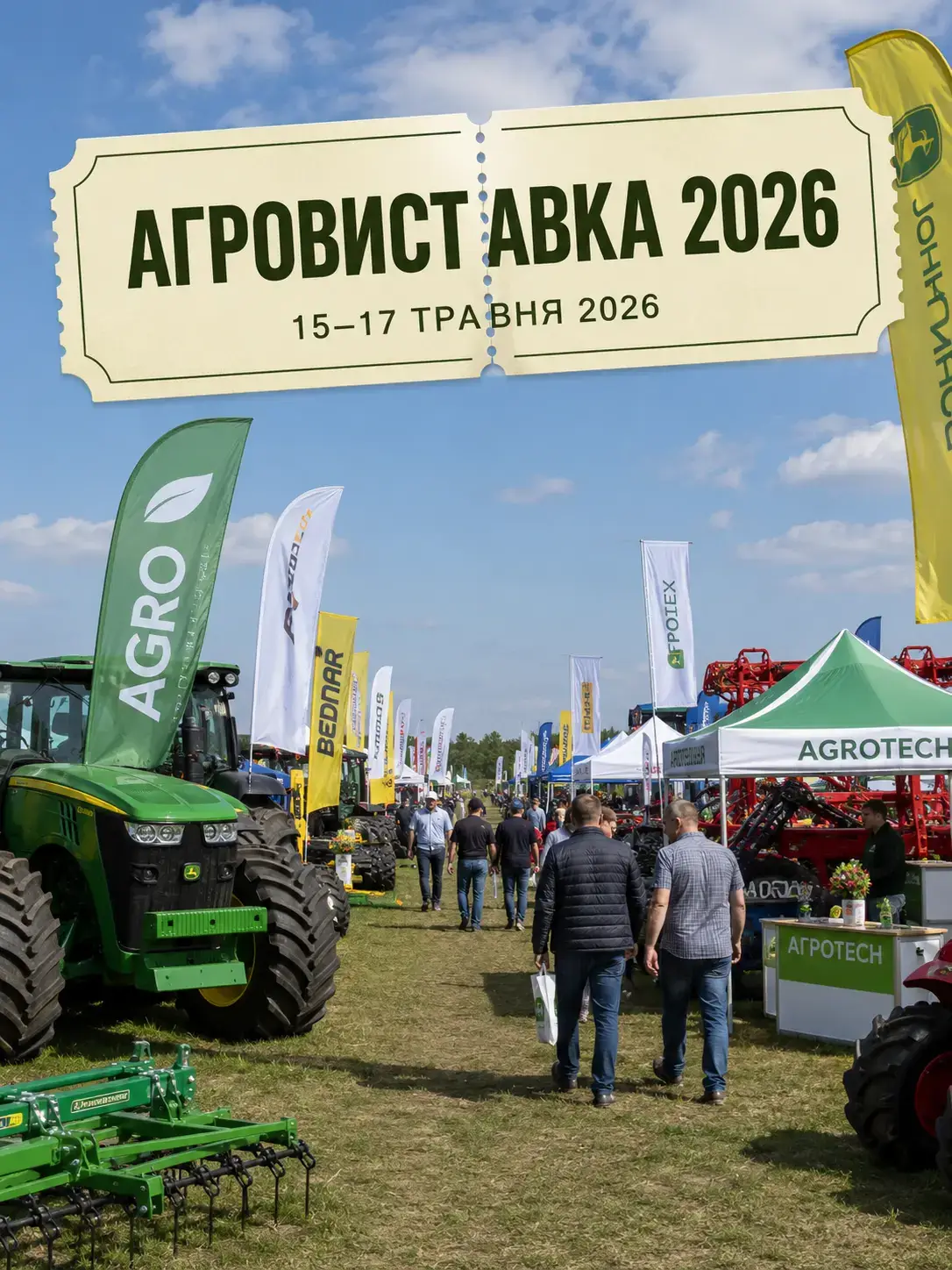 Агровиставка 2026 — реклама